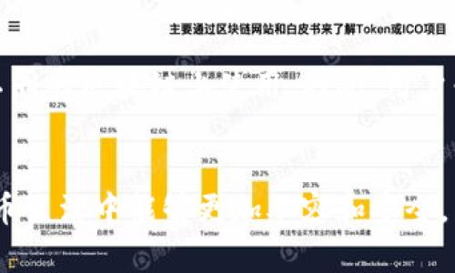 jiaoti数字货币钱包地址的生成与使用详解/jiaoti  
数字货币, 钱包地址, 加密货币, 生成方法/guanjianci  

在数字货币的世界里，钱包地址是进行交易的一个重要部分。钱包地址就像是你的银行账户号码，任何人想要向你转账时，都需要知道这个地址。生成一个钱包地址并不是复杂的事情，然而了解它的生成原理以及如何合理使用这一地址却是一项更为重要的技巧。本文将详细探讨数字货币钱包地址的生成、管理和使用。  

什么是数字货币钱包地址？  
数字货币钱包地址是一串由字母和数字组成的字符串，它是你在区块链上接收和发送数字货币的“地址”。每一个钱包地址都是独一无二的，确保了交易的安全性和私密性。钱包地址一般由公钥衍生而来，公钥是通过私钥加密而成的。在实际应用中，这个钱包地址被用户分享给其他人，以便于接收加密货币。  

数字货币钱包地址的生成  
生成一个数字货币钱包地址通常涉及多个步骤。以下是生成钱包地址的一般流程：  

ol  
li选择加密算法：大多数数字货币钱包使用不同加密算法，例如比特币使用SHA-256和RIPEMD-160，在生成地址的过程中结合这两种算法。/li  
li生成私钥：用户首先需要生成一个私钥，这个私钥是随机生成的，只有你自己知道，也是你控制钱包的唯一凭证。私钥的保密性非常重要，任何人掌握你的私钥就会得到你钱包内的所有资产。/li  
li生成公钥：使用私钥生成公钥，这个过程中通常使用椭圆曲线加密技术。公钥是可以公开分享的，用于生成钱包地址。/li  
li生成钱包地址：将公钥进行处理，包括进行SHA-256哈希算法和RIPEMD-160转换，最终得到钱包地址。/li  
/ol  

这些步骤说明，钱包地址是如何通过私钥和公钥生成的，确保了每个地址的唯一性和安全性。  

如何使用数字货币钱包地址？  
使用数字货币钱包地址进行交易相对简单，但也存在一些需要注意的事项：  

ol  
li接收资金：当其他人需要向你发送数字货币时，他们需要你的钱包地址。他们会在交易平台或加密钱包中输入该地址来完成转账。在此过程中，务必确保准确输入地址，且地址的格式符合特定的加密货币标准。/li  
li发送资金：若要向他人发送资金，只需在你的钱包中输入他们的地址以及你希望发送的金额。再次，检查地址的正确性非常重要，一旦发送，交易是不可逆的。/li  
li使用QR码：为了简化收款流程，许多数字货币钱包允许用户生成二维码。其他用户只需扫描该二维码便可获取你的钱包地址。这在面对面交易时尤其方便。/li  
li管理多个地址：很多钱包支持用户创建多个钱包地址。这样可以帮助用户在处理大额交易或不同用途时保持财务的私密性。/li  
/ol  

合理使用钱包地址和保持它的私密性能够有效地提高个人的数字货币安全。  

如何保护你的钱包地址？  
保护你的数字货币钱包地址和私钥是非常重要的，遵循以下几条建议能够大大降低你的资产被盗的风险：  

ol  
li保存私钥：私钥是钱包访问的关键，应该确保它不被泄露。建议在离线状态下保留私钥，比如保存在纸质文件或硬件钱包中，避免将其存储在联网设备上。/li  
li启用两因素认证：许多数字钱包和交易平台都提供两因素认证功能，可以通过手机或邮件验证身份，使黑客在获取密码的情况下，仍然难以登录你的账户。/li  
li使用信誉良好的钱包：选择被广泛使用且信誉良好的钱包软件，避免使用不明来源的应用，降低安全风险。/li  
li定期备份：定期将你的钱包备份到安全的地方，一旦设备损坏或者丢失，可以仍然找回资产。/li  
/ol  

采取以上措施有助于保护你的数字货币钱包地址不被恶意攻击。  

数字货币钱包地址常见问题解答  
在使用、生成和保护数字货币钱包地址的过程中，用户可能会面临一些常见问题，以下将逐一解答：  

问题一：如何恢复丢失的数字货币钱包地址？  
丢失数字货币钱包地址或密钥是一件非常麻烦的事情，但并非没有办法。首先，用户应该尝试查找是否有备份文件。许多钱包软件在创建时提供备份功能，用户可以通过恢复助记词或种子词找回钱包。如果这些方式都无法解决问题，尝试联系钱包服务提供商，查看他们是否有相关的恢复机制，但要注意，许多公链技术是去中心化的，官方通常无法提供帮助。  
如果实在无法找回地址，那么很遗憾，你的资产可能将永远无法找回。因此，定期备份和妥善保存私钥是避免这类风险的最好方法。  

问题二：钱包地址可以重用吗？  
理论上说，一个钱包地址是可以重用的，即同一个地址可以再次接收和发送数字货币。但是，从安全和隐私的角度来看，建议用户避免重复使用同一个地址。每次交易使用新的地址，可以有效保护用户的交易信息，防止被追踪。  
此外，许多现代数字货币钱包支持自动生成新地址的功能，为用户提供了便捷的同时，也有效增强了安全性。因此，建议用户选择一个支持这种功能的钱包，并养成每次交易时使用新地址的习惯。  

问题三：如何验证钱包地址的正确性？  
在进行数字货币交易时，确保钱包地址的正确性至关重要。为此，用户可以采取以下措施进行验证：  
ol  
li使用确认功能：大多数钱包在输入地址后，会自动验证格式是否正确，若格式错乱，钱包会提示用户。/li  
li复制粘贴：除非必要，不建议手动输入钱包地址，使用复制粘贴的方式可以最大程度避免拼写错误。/li  
li识别二维码：利用二维码扫描方式更能简单快捷地确保地址的准确性，十分适合面对面的交易。/li  
/ol  
此外, 在完成交易之前再三确认，也是避免损失的重要步骤。  

问题四：可以在不同区块链间使用同一钱包地址吗？  
不同的数字货币使用不同的区块链技术，因此每一个数字货币拥有其独特的地址格式。例如，比特币和以太坊的地址格式截然不同，使用相同的钱包地址并不能在不同的区块链上使用。因此，用户必须为不同的数字货币创建不同的钱包地址，并且不能将比特币发送到以太坊地址，反之亦然。这个错误可能导致数字货币永久丢失。  
为了方便管理，用户可以选择兼容多种数字货币的钱包，并通过钱包界面清晰地管理不同币种的地址，这样能有效降低出错的风险。  

综上所述，数字货币钱包地址的生成与使用涉及多个方面，从生成流程到使用方式，再到保护措施都需要用户加以重视。通过本文的解读，相信大家在今后的数字货币生活中能够更加从容和安全。