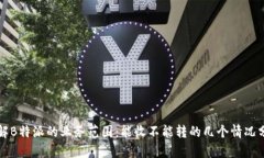 理解B特派的业务范围：能收不能转的几个情况分