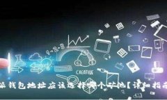 : 比特派钱包地址应该选择哪个矿池？详细指南与