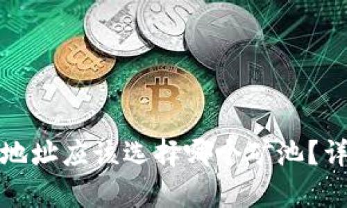 : 比特派钱包地址应该选择哪个矿池？详细指南与分析