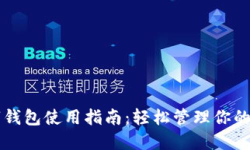 神鱼数字钱包使用指南：轻松管理你的加密资产