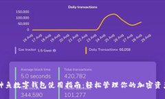 神鱼数字钱包使用指南：轻松管理你的加密资产