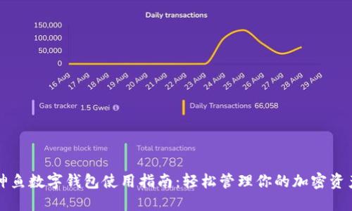 神鱼数字钱包使用指南：轻松管理你的加密资产