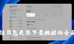区块链钱包更新下载地址的全面指南
