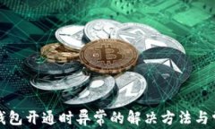 数字人民币钱包开通时异常的解决方法与常见问