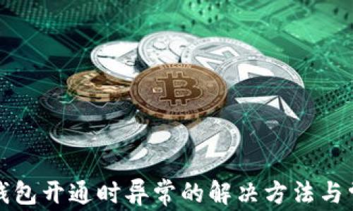 
数字人民币钱包开通时异常的解决方法与常见问题解析