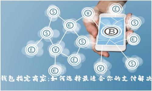 数字钱包指定商家：如何选择最适合你的支付解决方案