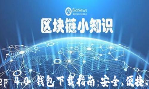 
BitKeep 4.0 钱包下载指南：安全、便捷、功能全