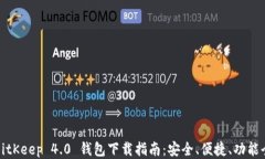 BitKeep 4.0 钱包下载指南：安全、便捷、功能全