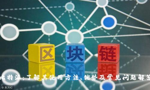 比特派：了解其使用方法、优势及常见问题解答