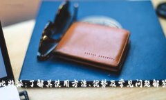 比特派：了解其使用方法、优势及常见问题解答
