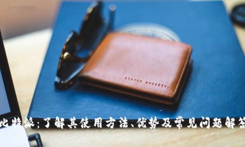比特派：了解其使用方法、优势及常见问题解答