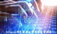 Bitkeep钱包最新版下载与使用指南