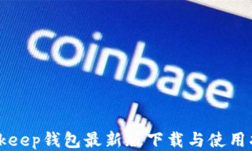 
Bitkeep钱包最新版下载与使用指南