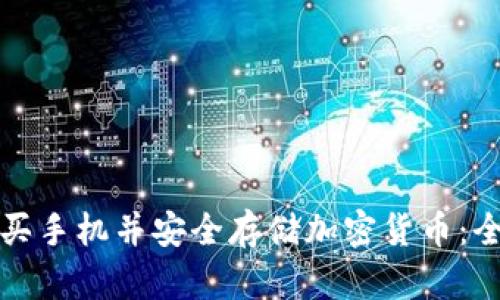 如何购买手机并安全存储加密货币：全面指南