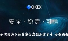 如何购买手机并安全存储加密货币：全面指南