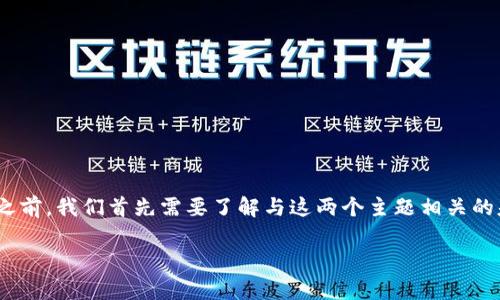 在探讨 bk 钱包以及 core 币的相关问题之前，我们首先需要了解与这两个主题相关的基本概念及其作用。以下是为您准备的内容。

bk 钱包是否支持 core 币？详解与解析