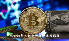 BitPie导入私钥的详细使用指南