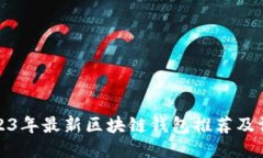 2023年最新区块链钱包推荐及评测