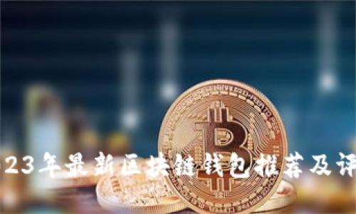 2023年最新区块链钱包推荐及评测