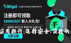 2023年最佳加密钱包应用排行：选择安全、便捷的
