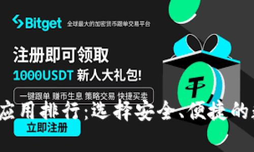 2023年最佳加密钱包应用排行：选择安全、便捷的数字货币存储解决方案