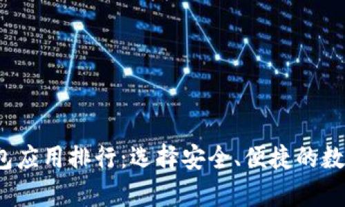 2023年最佳加密钱包应用排行：选择安全、便捷的数字货币存储解决方案