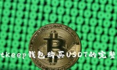 : BitKeep钱包购买USDT的完整指南