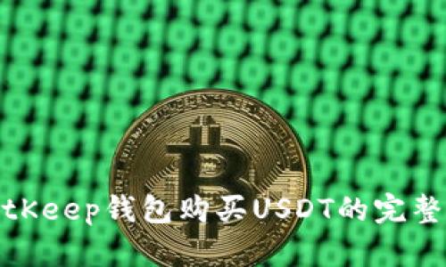 : BitKeep钱包购买USDT的完整指南