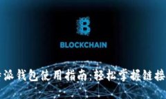 比特派钱包使用指南：轻松掌握链接功能