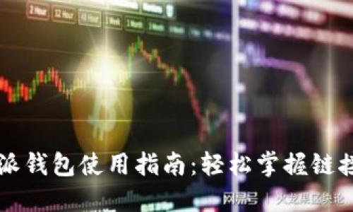 比特派钱包使用指南：轻松掌握链接功能