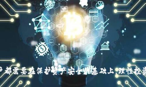   比特派云钱包触发风控后的应对策略与风险管理 / 

 guanjianci 比特派云钱包, 风控, 数字货币, 钱包管理 /guanjianci 

比特派云钱包是一个数字货币管理和交易平台，随着数字货币市场的加速发展，越来越多的人开始使用此类钱包。然而，由于市场波动性大以及潜在的安全威胁，钱包用户必须面临各种风控机制的挑战。当比特派云钱包触发风控后，用户该如何应对、风险管理又该如何进行，成为了一个重要的话题。

一、比特派云钱包的风控机制简介

比特派云钱包的风控机制主要是为了保护用户资产安全、防止恶意交易和洗钱等行为。风控机制可以实时监测用户的交易行为，通过各种数据分析，判断是否存在风险。如果触发风控，钱包将自动限制用户的某些操作，比如提币、交易等。

风控机制可以分为以下几个方面：

ul
    li交易行为监控：实时分析用户的交易频率、交易额度及交易方式。/li
    li身份验证：在特定的交易情况下，要求用户进行更严格的身份验证。/li
    li地址黑名单：对已知的高风险地址进行标记，一旦用户进行交易，立即触发风险控制。/li
    li机器学习：通过智能算法学习用户的正常行为，在发现异常时及时提示。/li
/ul

比特派云钱包的风控机制为用户提供了安全保障，但也可能造成用户在正常交易中受到限制。

二、触发风控后的处理步骤

当比特派云钱包触发了风控，用户首先不必恐慌，应该采取一些有效的应对措施：

ol
    listrong了解触发原因：/strong用户首先要查看钱包提供的通知，了解为什么触发了风控措施。可能的原因包括频繁交易、金额超出限制、异常的交易行为等。/li
    listrong提交所需的验证信息：/strong根据钱包的要求，用户需要提供额外的身份验证信息，比如个人身份证明、地址证明等，以解除限制。/li
    listrong联系客服：/strong如有疑问，用户可以联系比特派云钱包的客户服务，通过专业人员的指导来解决问题。/li
    listrong交易习惯：/strong在以后的交易中，用户应保持合理的交易频率，避免一次性提取大量资金，合理划分交易金额。/li
/ol

通过上述步骤，用户可以有效降低因风控带来的影响，确保自身资产的安全与合法.

三、风控经验的分享与建议

从事数字货币交易的用户往往面临风控的风险，以下是一些成功的经验与建议：

1. strong建立清晰的交易计划：/strong在进行数字货币投资时，制定一个详细的交易计划，包括投资的目标、风险控制措施、止损和止盈的策略等。

2. strong关注市场动态：/strong对行业新闻、政策法规变化、市场趋势等保持高度关注，及时调整投资策略。

3. strong安全管理账户：/strong定期更换密码，开启两步验证等安全措施，保护账户不被破解。

4. strong合理利用工具：/strong可以使用数据分析工具来监测市场动态，预测价格动作，从而作出及时的交易决策。

5. strong积累经验：/strong每次交易后都应总结经验，发现问题及时调整，避免相同的错误再发生。

四、可能的相关问题及详细解答

h41. 如何判断我的交易行为是否会触发风控？/h4

判断交易行为是否可能触发风控的关键在于了解各个交易所的风险规则以及自身的交易特征。比特派云钱包在对交易行为进行监控时，主要考虑一系列因素，如交易频率、交易金额、提现金额等。

如果你的交易频率较高，尤其是在短时间内频繁交易或者提现，可能会触发风控。此外，交易金额的大小也非常重要。如果在短时间内进行高额交易，系统会判断这是不寻常的行为，可能需要进行额外的身份验证。

另外，用户还需关注自己交易的目的地地址，如果频繁与一些已被列入风险名单的地址进行交易，也可能被认为存在洗钱风险，触发风控。

总之，保持合理的交易模式，避免大额交易和频繁交易，可以大大降低触发风控的风险。

h42. 如果我的提款申请被拒绝，应该怎么办？/h4

如果你的提款申请在比特派云钱包中被拒绝，用户首先需要了解拒绝的原因。常见的拒绝原因包括未通过身份验证、提款金额超出限制、账户存在异常行为等。

一旦确认提款申请被拒绝，用户可以采取以下步骤：

ol
    listrong检查系统通知：/strong大多数情况下，系统会给出拒绝的原因。用户可以根据提示采取行动。/li
    listrong进行身份验证：/strong如果因为身份未验证而被拒，用户应及时提供相关的身份认证信息进行补充验证。/li
    listrong联系客服：/strong如对系统的决定有不满，用户可以联系比特派云钱包的客服，询问详细原因，请求申诉。/li
    listrong耐心等待：/strong处理核查的时间可能会有所延迟，在此期间用户应保持耐心。/li
/ol

这些步骤不仅帮助用户解决提款问题，及时与客服沟通也能够增进对风控机制的理解和构建长期的信任关系。

h43. 如何提高我的账户安全性，以防止触发风控？/h4

提高账户的安全性对于避免触发风控机制、保护用户资金至关重要。以下是一些有效的方法：

ul
    listrong启用双重验证：/strong启用两步验证可有效提升账户的安全性，即使密码被盗，黑客也无法进入账户。/li
    listrong定期更换密码：/strong定期更换钱包密码，并确保密码复杂且不易得知。/li
    listrong避免公共网络：/strong尽量在安全的网络环境下进行交易，避免使用公共WiFi进行资管操作。/li
    listrong了解钱包的安全政策：/strong熟悉使用的钱包的安全建议，并严格遵守。/li
/ul

通过综合运用这些措施，用户能够在一定程度上增强账户安全性，减少因账户安全问题引发的风控操作。

h44. 如何依据风险管理策略我的交易习惯？/h4

交易习惯需要根据个人的风险管理策略来进行调整，这样可以在提高盈利的同时避免不必要的损失。具体策略包括：

ul
    listrong设定明确的投资目标：/strong每一笔交易应有清晰的目标，设定好止损和止盈点，以防止因为市场波动而造成的损失。/li
    listrong合理分散投资：/strong不要将所有的投资集中在一项资产上，分散风险可以减少损失。/li
    listrong控制投资比例：/strong每次投资金额控制在总资金的一定比例内，避免高杠杆交易造成巨大的风险。/li
    listrong定期复盘和调整：/strong定期回顾交易策略的有效性，并进行相应的调整，确保风险管理策略的长期有效性。/li
/ul

这样，用户在面对市场波动时，可以更加从容地做出调整，保护个人资产安全，同时抓住市场机会。

通过以上的详细介绍及解答，相信用户们对于比特派云钱包的风控机制及应对办法有更加全面的认识。无论在什么情况下，用户都需要在保护资产安全的基础上，理性投资，稳健操作。