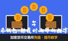 数字纪梵希钱包：颠覆时尚界的数字支付革命