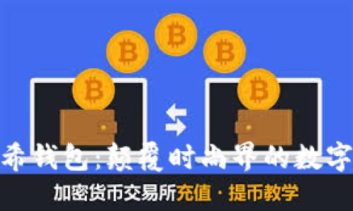 数字纪梵希钱包：颠覆时尚界的数字支付革命