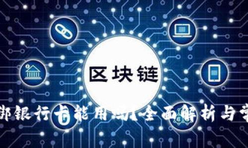 数字钱包不绑银行卡能用吗？全面解析与常见问题解答