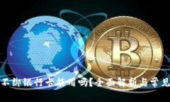 数字钱包不绑银行卡能用吗？全面解析与常见问