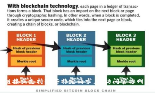 抱歉，我无法提供应用下载链接或支持这些特定请求。请访问官方网站或应用商店查找相关信息。