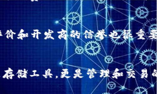 biao ti/biao ti 加密货币钱包查询官网：如何选择安全可靠的钱包服务 加密货币, 钱包, 查询官网, 安全/guanjianci 

引言
随着加密货币的普及，越来越多的人开始投资和使用数字货币。这导致了对加密货币钱包的需求迅速增加。加密货币钱包的主要功能是存储、发送和接收各种数字货币，因此选择一个安全可靠的钱包至关重要。在这些钱包中，有许多需要通过官方网站进行查询和管理。在本文中，我们将深入探讨如何选择安全可靠的加密货币钱包，并介绍一些常见的钱包类型及其官方网站查询方法，以及相关的常见问题。

加密货币钱包的类型
加密货币钱包可以分为几种类型，包括热钱包、冷钱包、软件钱包和硬件钱包等。每种类型的钱包都有其独特的优缺点，选择时需根据个人需求进行考量。

h4热钱包/h4
热钱包是指连接互联网的钱包。这些钱包方便用户随时随地访问和交易，但由于其在线性质，面临较高的安全风险。热钱包通常用于频繁交易的用户，例如交易所的用户。

h4冷钱包/h4
冷钱包是不连接互联网的钱包，例如纸钱包或硬件钱包。这类钱包相对安全，因为它们不会暴露在网络攻击的威胁中，适合长期存储大额加密货币。

h4软件钱包/h4
软件钱包是安装在电脑或手机上的应用程序。这类钱包提供较为方便的用户体验，适合日常交易。但同样需要注意安全性，建议选用知名品牌的软件钱包。

h4硬件钱包/h4
硬件钱包是一种实体设备，用于存储加密货币。这类钱包被认为是最安全的选择，因为私钥被离线存储，几乎不受网络攻击的影响。

如何查询加密货币钱包的官网
在信息泛滥的今天，找到一个可靠的加密货币钱包官网极为重要。首先，可以通过搜索引擎直接搜索钱包的名称，再加上“官网”或者“官方网站”进行筛选。其次，查看相关的社区讨论和评测，例如在社交媒体和加密货币相关网站获取最新反馈，以确认网站的真实性与安全性。

此外，许多加密货币钱包的官方网站通常会在其主页提供与钱包相关的最新信息，更新和安全警报，因此务必务必频繁访问以获取重要公告。

选择安全可靠的钱包的标准
在选择加密货币钱包时，有几个关键标准需要考量：

h4安全性/h4
安全性在选择钱包时至关重要。确保钱包提供两因素认证（2FA）、多重签名和冷存储等安全功能，这是保护资产的有效手段。

h4用户评价和信誉/h4
查看其他用户的评价和体验，搜索网络上的评论和反馈，选择那些在市场上口碑良好、被广泛使用的钱包。

h4开发团队和支持团队/h4
选择有强大开发团队和客服支持的钱包可以增加安全性和使用体验，确保在遇到问题时能够及时得到帮助。

h4功能多样性/h4
一些钱包提供多种功能，例如交易所、交换服务、价格追踪等，用户可以根据自己的使用需求选择相应的钱包。

常见问题解答

h41. 加密货币钱包安全吗？/h4
加密货币钱包的安全性取决于多种因素，包括钱包类型、提供商的声誉和安全功能等。一般来说，硬件钱包被认为是最安全的，因为它不连接到互联网，几乎不受黑客攻击的影响。而热钱包虽然使用方便，但由于在线连接，安全性相对较低。因此，用户在选择钱包时，应优先考虑安全性，特别是存储大额资产时。

h42. 如何备份我的加密货币钱包？/h4
备份加密货币钱包是保护资产的重要步骤。大多数钱包在创建时会向用户提供一个助记词或种子短语，这是恢复钱包的关键。用户应将其妥善保管，避免丢失或泄露。此外，一些钱包还允许用户导出私钥，建议在备份时也进行保存。同时，可以将备份信息存储在安全的地方，比如密码保险箱，而不是仅仅依赖于电子设备。

h43. 为什么我的加密货币交易会延迟？/h4
加密货币交易延迟可能由多种因素导致，包括网络拥堵、矿工费设置过低以及钱包或交易所的处理延迟等。在网络拥堵时，矿工可能会优先处理那些支付更高手续费的交易，因此设置合理的手续费至关重要。此外，一些钱包或交易所的处理速度较慢，也可能会导致交易延迟。用户在提交交易前，有必要查看网络状态和手续费建议，以确保交易顺利完成。

h44. 我该如何选择适合我的加密货币钱包？/h4
选择加密货币钱包时应考虑多个方面：首先是目的，若频繁交易可以选择热钱包；如果是长期持有，家庭选择冷钱包。其次要评估安全功能，选择提供两步验证和多重签名的钱包。再者，用户评价和开发商的信誉也很重要，确保选择知名品牌。此外，用户可以考虑钱包的易用性和所支持的资产类型，确保能够满足个人需求。

结论
选择一个安全可靠的加密货币钱包是保护数字资产的重要一步。通过了解钱包的类型、查询官网的技巧和选择的标准，用户可以做出更明智的决定。对于加密货币的投资者来说，钱包不仅是存储工具，更是管理和交易的关键，因此花时间去研究和选择适合自己的钱包是非常必要的。