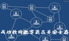 : 如何成功抢购数字藏品并安全存入钱包