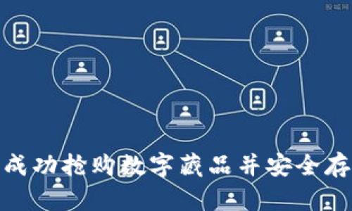 : 如何成功抢购数字藏品并安全存入钱包