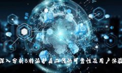 深入分析B特派护盾二代的可靠性及用户体验