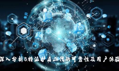 深入分析B特派护盾二代的可靠性及用户体验