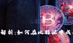 bianwei全面解析：如何在比特派中成功充值能量卡