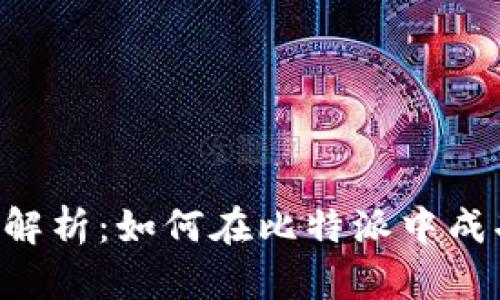 bianwei全面解析：如何在比特派中成功充值能量卡
