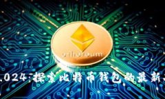 比特派5.0.024：探索比特币钱包的最新功能与优势