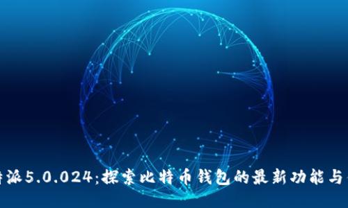 比特派5.0.024：探索比特币钱包的最新功能与优势