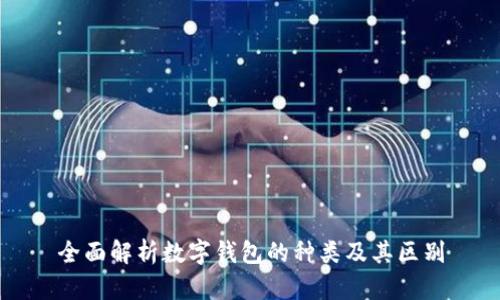 全面解析数字钱包的种类及其区别