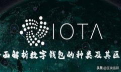 全面解析数字钱包的种类及其区别