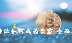 比特派如何成为卖家：全面指南