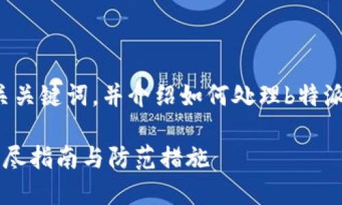 在此，我将为您提供一个的和相关关键词，并介绍如何处理b特派钱包被盗的情况，及其相关问题。

b特派钱包被盗后该如何处理？详尽指南与防范措施